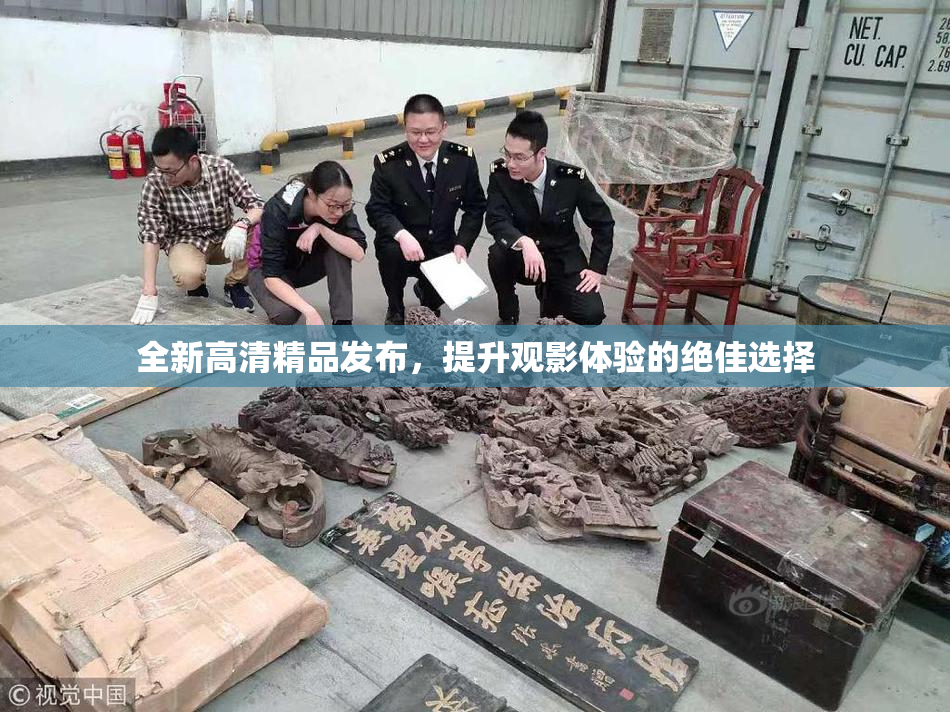 全新高清精品发布，提升观影体验的绝佳选择