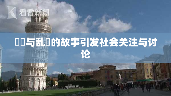 妺妺与乱婬的故事引发社会关注与讨论