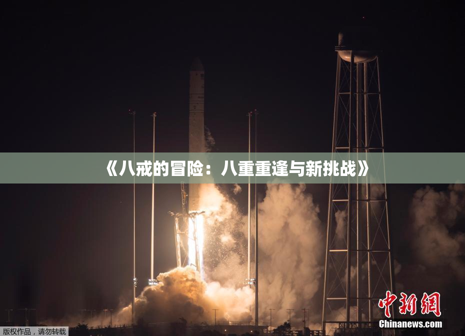 《八戒的冒险：八重重逢与新挑战》