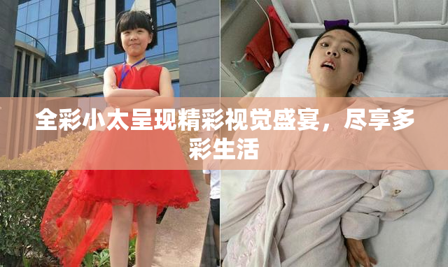 全彩小太呈现精彩视觉盛宴，尽享多彩生活