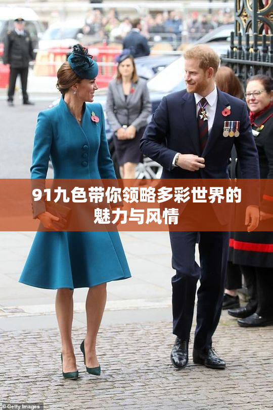91九色带你领略多彩世界的魅力与风情