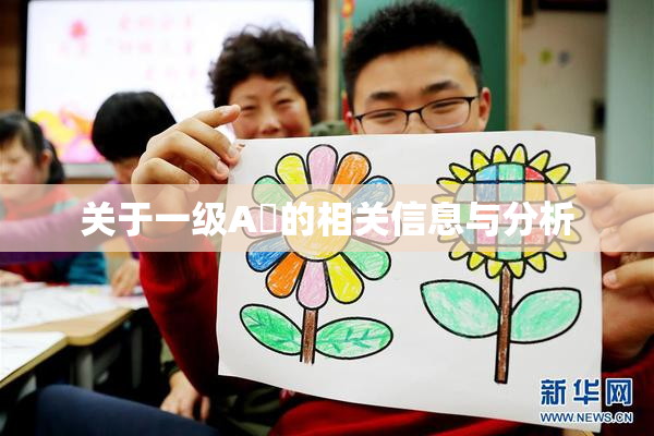 关于一级A婬的相关信息与分析