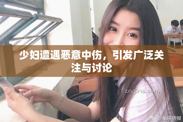 少妇遭遇恶意中伤，引发广泛关注与讨论