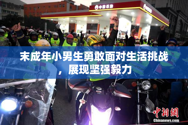 末成年小男生勇敢面对生活挑战，展现坚强毅力