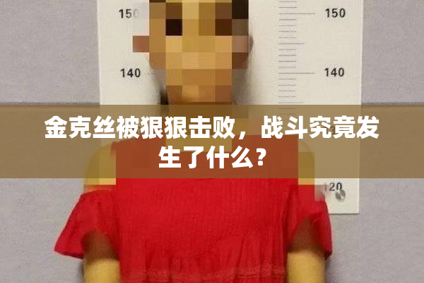 金克丝被狠狠击败，战斗究竟发生了什么？