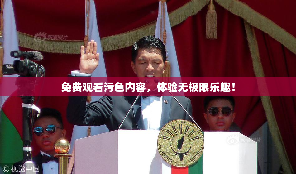 免费观看污色内容，体验无极限乐趣！