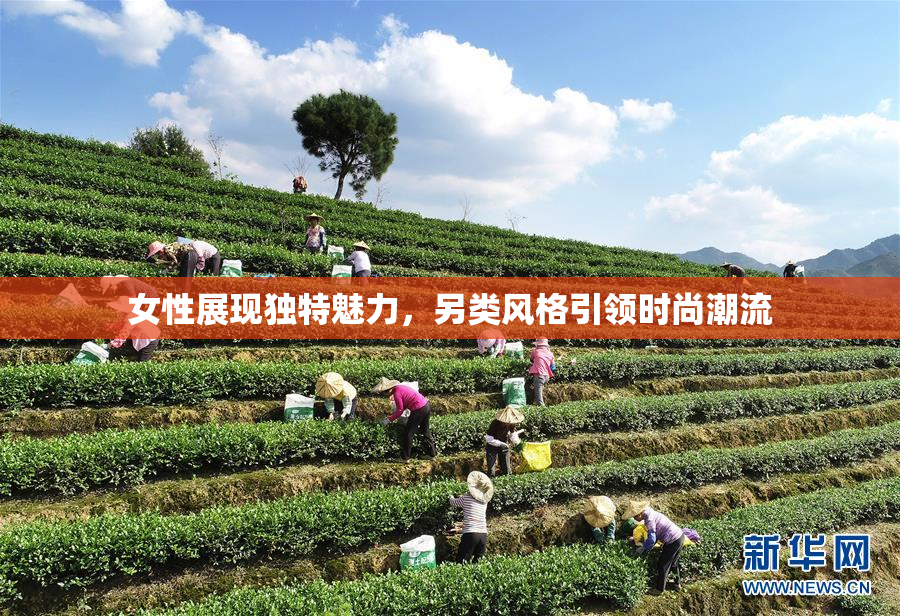 女性展现独特魅力，另类风格引领时尚潮流