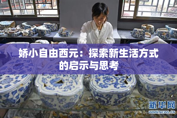 娇小自由西元：探索新生活方式的启示与思考