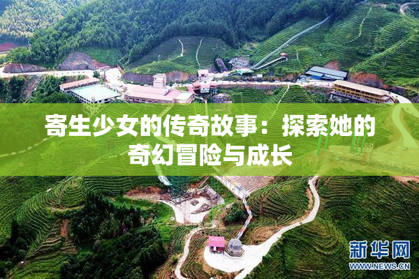 寄生少女的传奇故事：探索她的奇幻冒险与成长