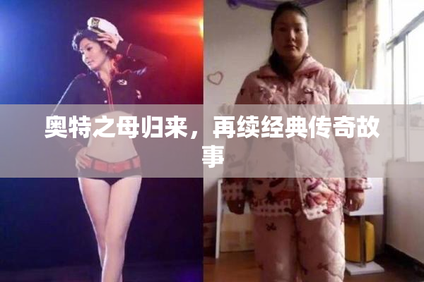 奥特之母归来，再续经典传奇故事