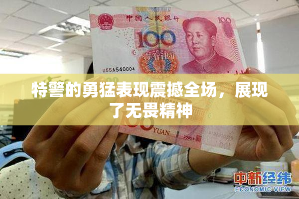 特警的勇猛表现震撼全场，展现了无畏精神