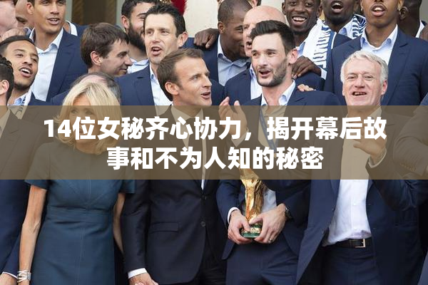 14位女秘齐心协力，揭开幕后故事和不为人知的秘密