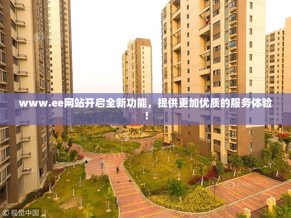 www.ee网站开启全新功能，提供更加优质的服务体验！