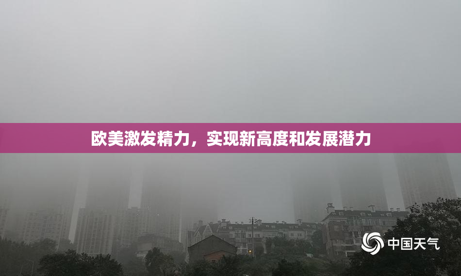 欧美激发精力，实现新高度和发展潜力
