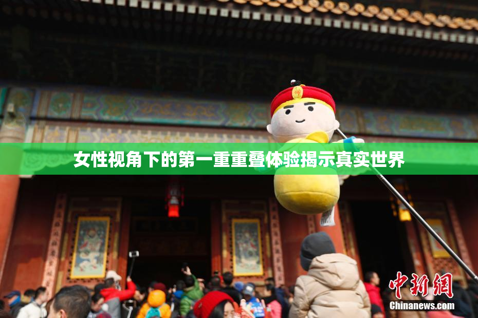 女性视角下的第一重重叠体验揭示真实世界
