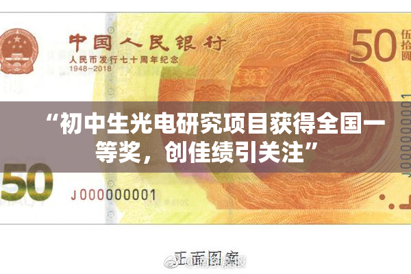 “初中生光电研究项目获得全国一等奖，创佳绩引关注”