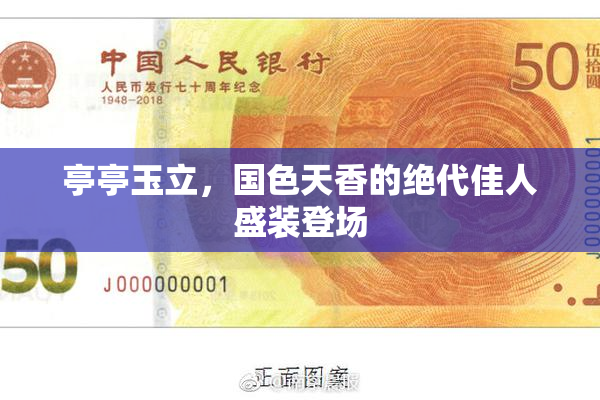 亭亭玉立，国色天香的绝代佳人盛装登场