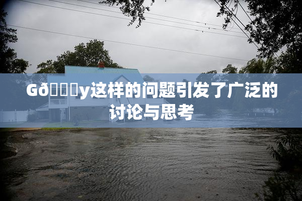 G🈚y这样的问题引发了广泛的讨论与思考