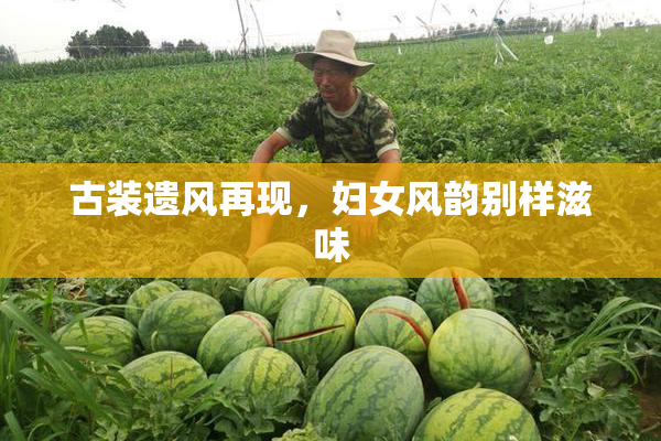 古装遗风再现，妇女风韵别样滋味