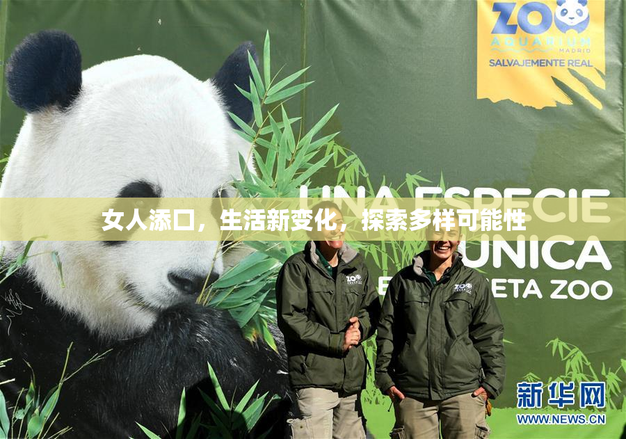 女人添囗，生活新变化，探索多样可能性