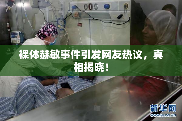 裸体赫敏事件引发网友热议，真相揭晓！