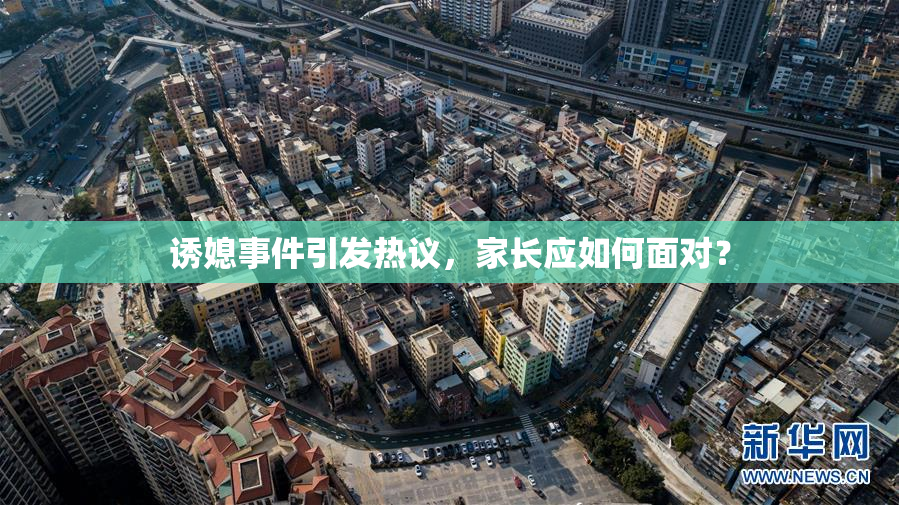 诱媳事件引发热议，家长应如何面对？