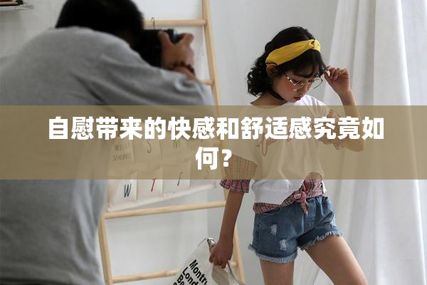 自慰带来的快感和舒适感究竟如何？
