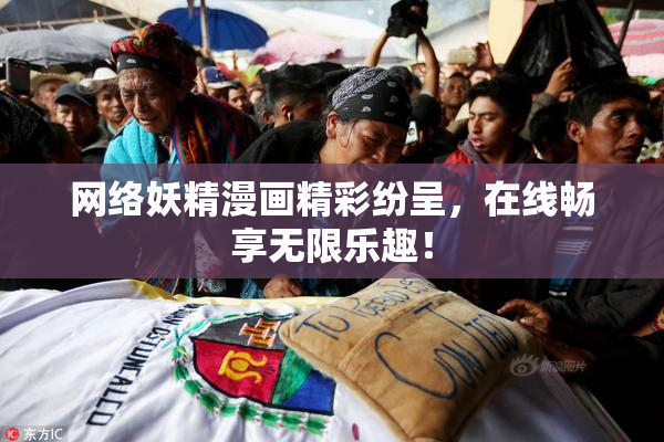 网络妖精漫画精彩纷呈，在线畅享无限乐趣！