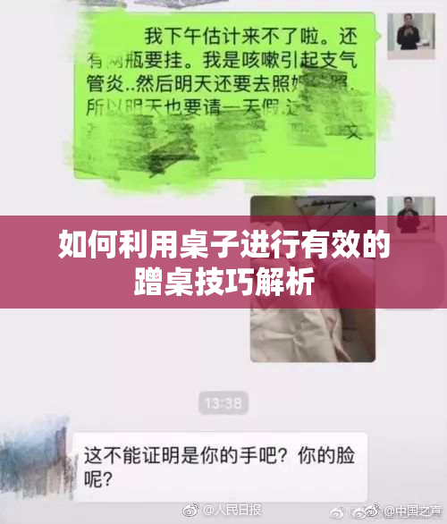 如何利用桌子进行有效的蹭桌技巧解析