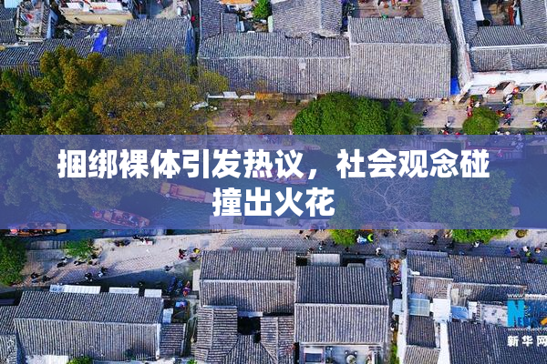 捆绑裸体引发热议，社会观念碰撞出火花