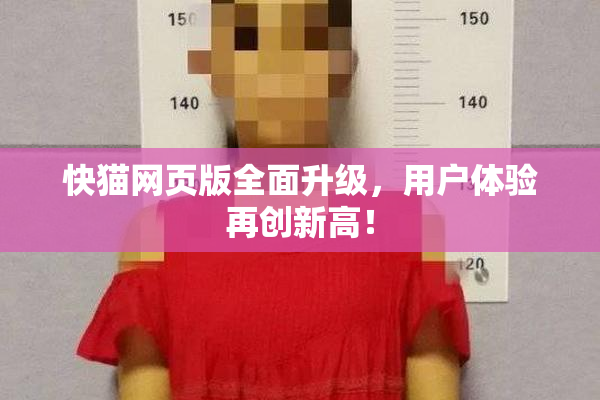 快猫网页版全面升级，用户体验再创新高！