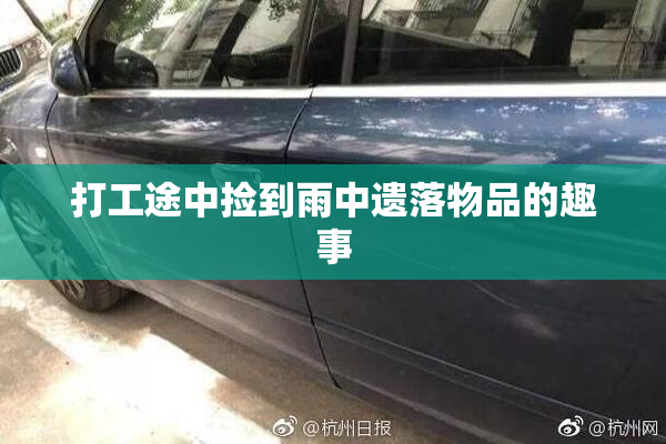打工途中捡到雨中遗落物品的趣事