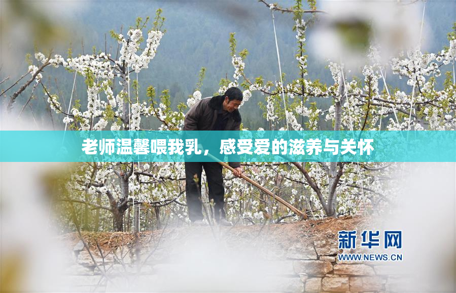 老师温馨喂我乳，感受爱的滋养与关怀