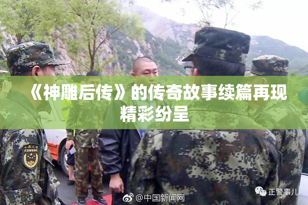 《神雕后传》的传奇故事续篇再现精彩纷呈