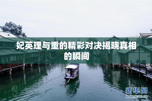 妃英理与重的精彩对决揭晓真相的瞬间
