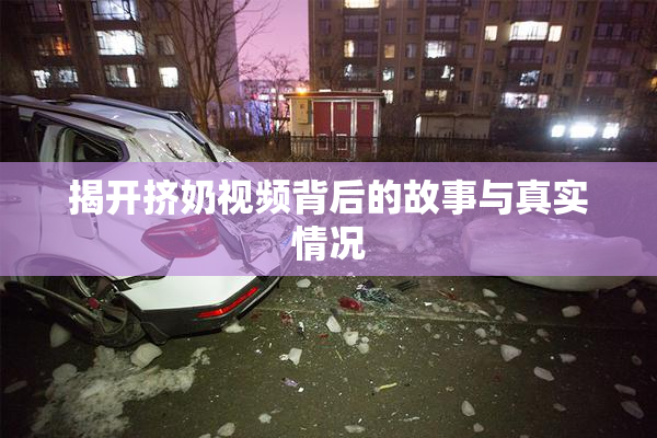 揭开挤奶视频背后的故事与真实情况