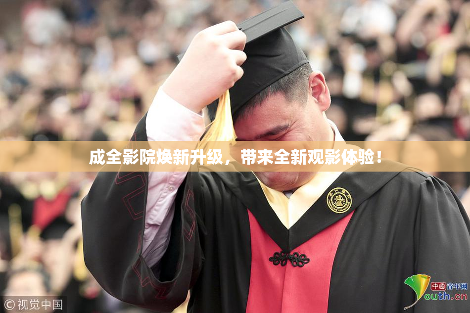 成全影院焕新升级，带来全新观影体验！