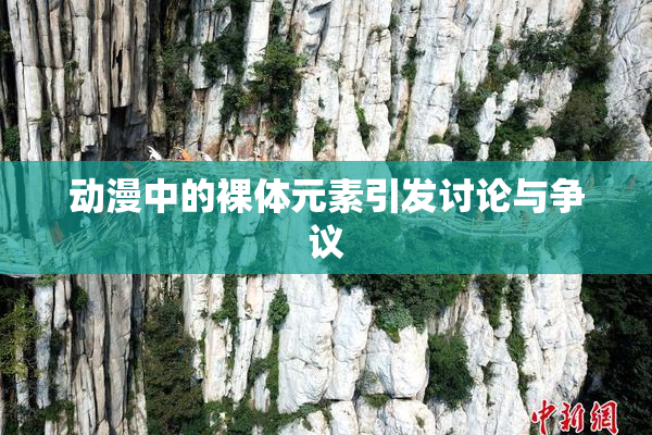 动漫中的裸体元素引发讨论与争议