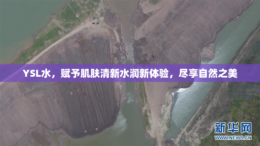 YSL水，赋予肌肤清新水润新体验，尽享自然之美