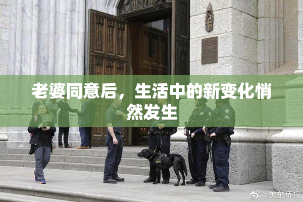 老婆同意后，生活中的新变化悄然发生