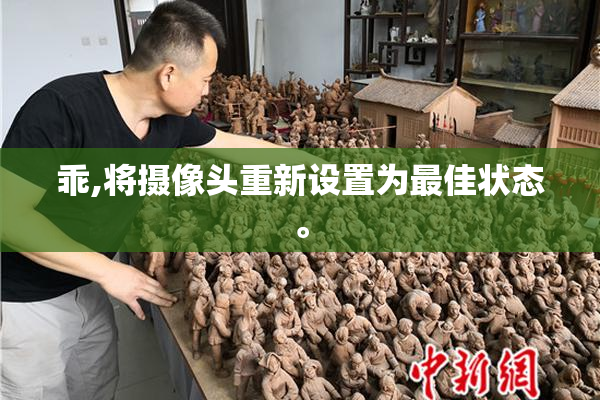 乖,将摄像头重新设置为最佳状态。