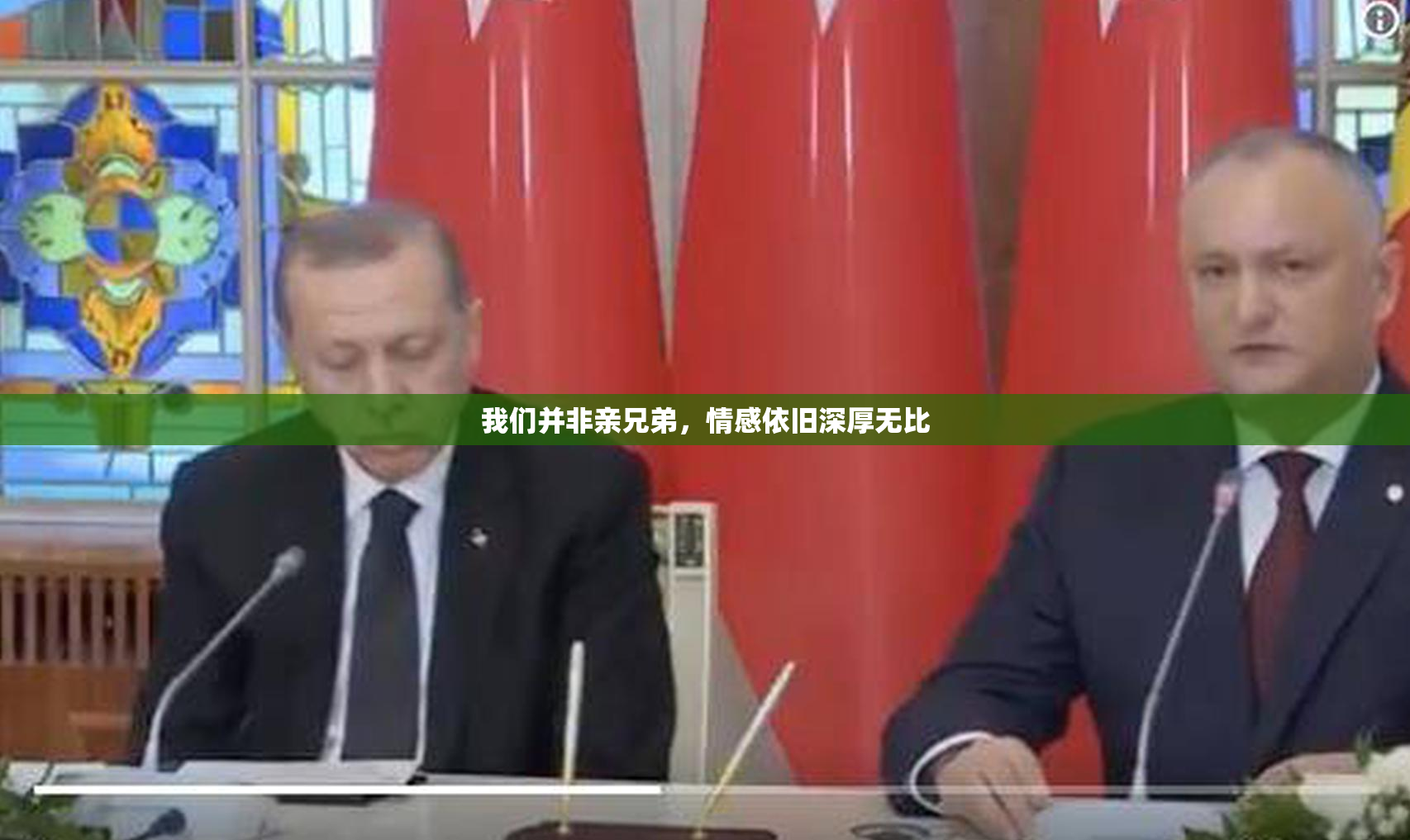 我们并非亲兄弟，情感依旧深厚无比