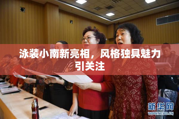 泳装小南新亮相，风格独具魅力引关注