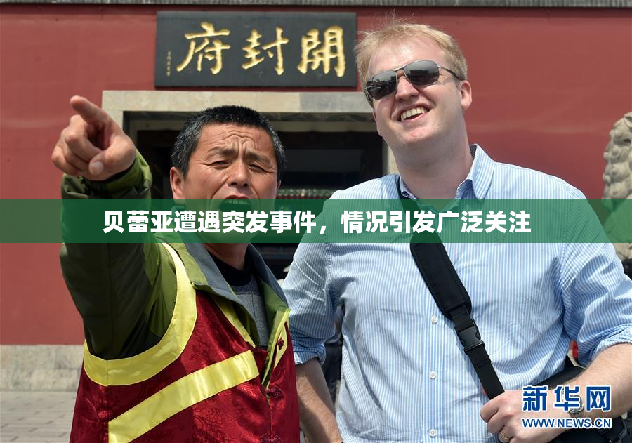 贝蕾亚遭遇突发事件，情况引发广泛关注