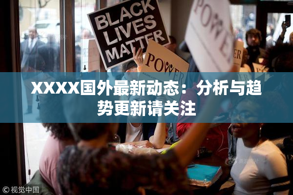 XXXX国外最新动态：分析与趋势更新请关注