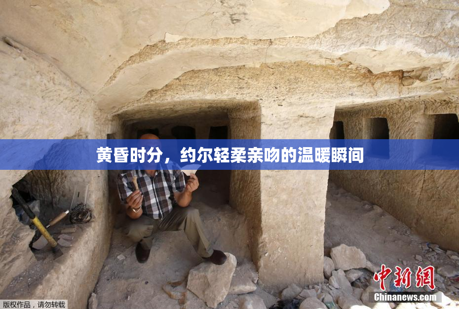 黄昏时分，约尔轻柔亲吻的温暖瞬间