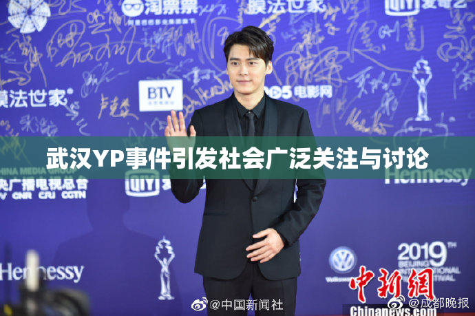 武汉YP事件引发社会广泛关注与讨论