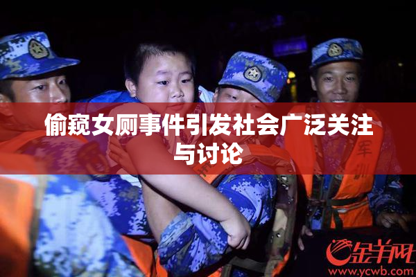 偷窥女厕事件引发社会广泛关注与讨论