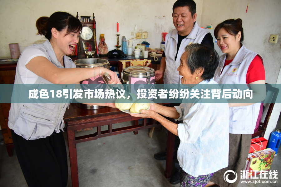 成色18引发市场热议，投资者纷纷关注背后动向