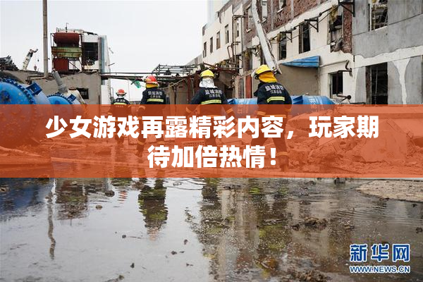 少女游戏再露精彩内容，玩家期待加倍热情！